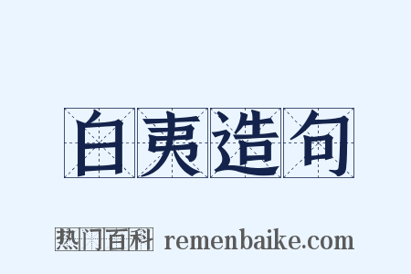 白夷造句是什么意思的图片